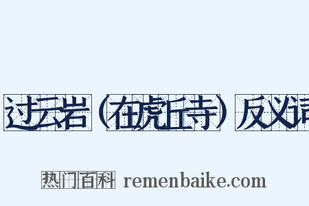 过云岩（在虎丘寺）反义词是什么意思的图片